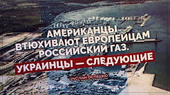 Американцы втюхивают европейцам российский газ. Украинцы — следующие. (Руслан Осташко)