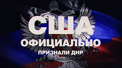 США официально признали ДНР | Как надо мстить за RT | Мацейчук вызывает на бой. Вызов принят. (Руслан Осташко)