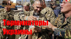 Терминаторы Украины | Рупоры украинского шабаша