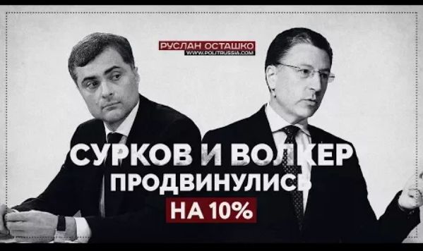 Сурков и Волкер продвинулись на 10% (Руслан Осташко)