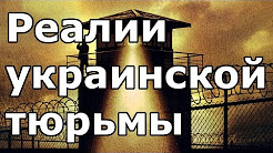 Реалии украинской тюрьмы. Интервью с заключенным