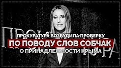 Прокуратура начала проверку по поводу слов Собчак о принадлежности Крыма (Руслан Осташко)