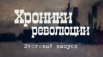 Хроники революции. Итоговый выпуск
