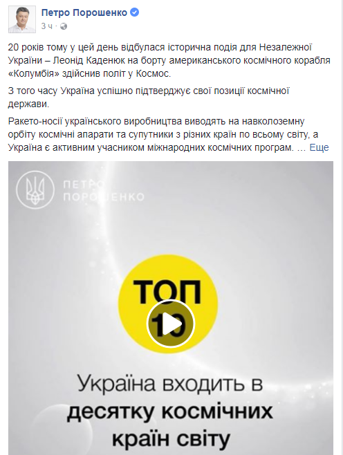 Порошенко назвал Украину космической державой