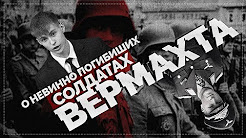 О "невинно погибиших" солдатах Вермахта (Руслан Осташко)