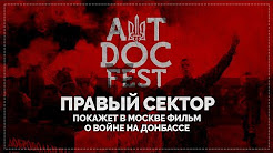 Константин Сёмин. Руслан Осташко. «Артдокфест-2017» как акт соития ростовщиков и укронацистов