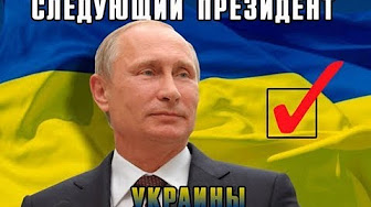 Украна во мгле (9): Владимир Путин президент Украины (Yurasumi)