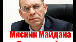 Мясник Майдана Пашинский