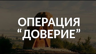 Изборский клуб. Операция "Доверие" (Анализ отношений Армении и Азербайджана)