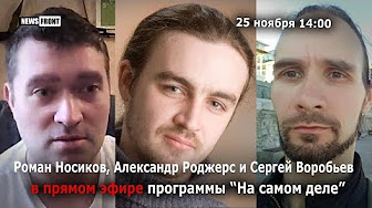#КОЛЯнизация России. Защитим детей - спасём страну. Александр Роджерс, Роман Носиков и Сергей Воробьев