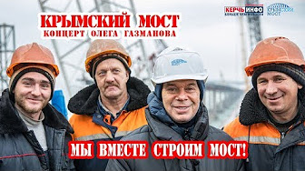 Олег Газманов встретился со строителями Крымского моста