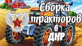 В ДНР началась сборка тракторов