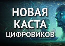 Ольга Четверикова. Дмитрий Перетолчин. Тайная доктрина хозяев мира