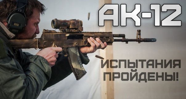 АК-12 на вооружении армии России