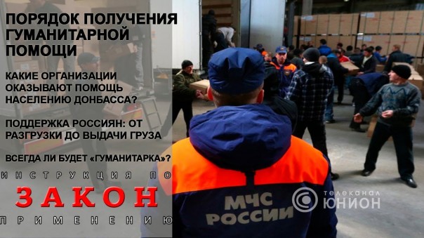 Гуманитарная помощь. Что нужно знать? 01.11.2017, "Закон"
