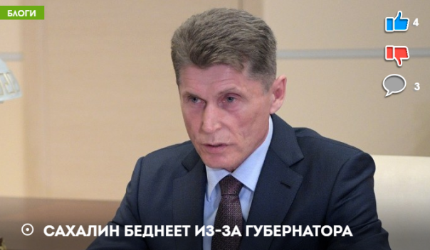 Сахалин беднеет из-за губернатора. Руслан Осташко