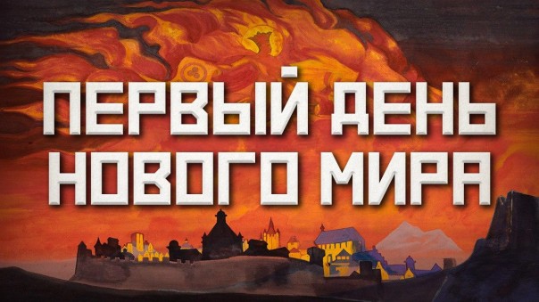 Андрей Фурсов. Первый день нового мира