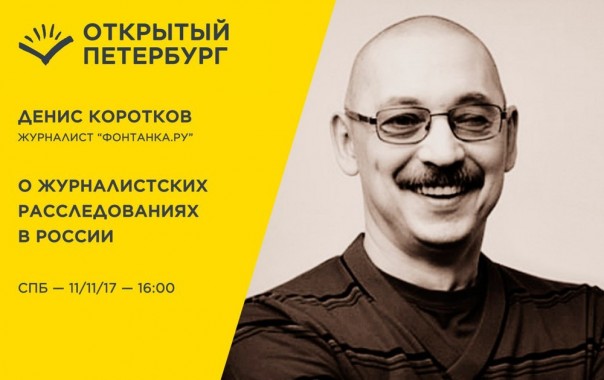 Денис Коротков: "Если плохому человеку будет выгода, а мы сделаем хорошее расследование, то и хорошо"
