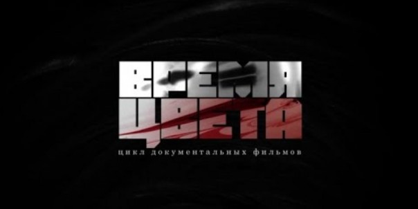 Документальный фильм "Время цвета".