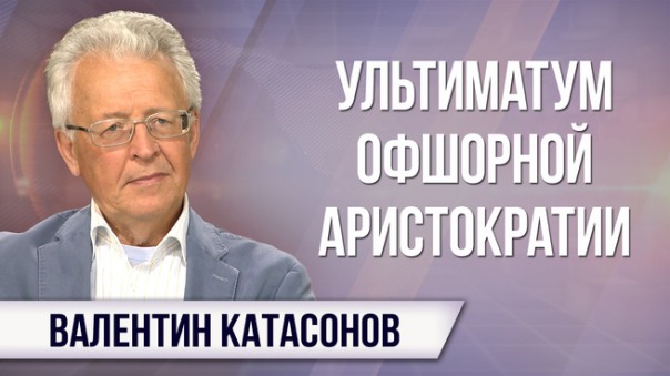 Валентин Катасонов. Что стоит за задержанием Сулеймана Керимова