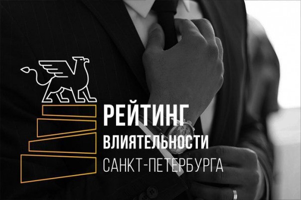 Ярмарка тщеславия от Фонтанки: откуда появляются рейтинги влиятельности Петербурга