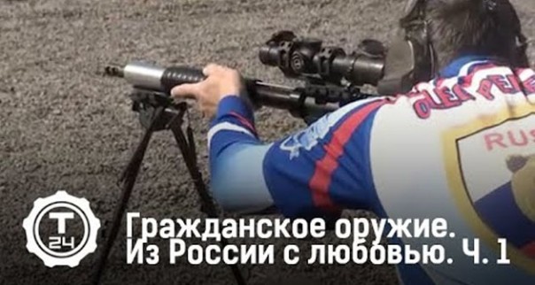 Гражданское оружие. Из России с любовью. Часть 1-2