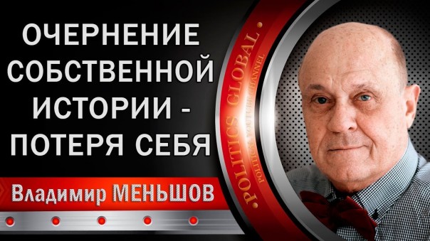 Владимир Меньшов: Очepнeниe собственной истории - потеря себя. 22.11.2017
