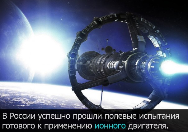 Россия в очередной раз обогнала всё человечество, создав готовый ионный двигатель