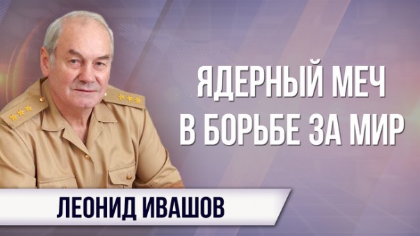 Леонид Ивашов. Корейский кризис: метания России и вероятность войны