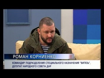 Роман Корниенко. Командир подразделения спецназначения «Витязь», депутат НС ДНР. Открытая студия