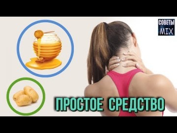Как вылечить шейный остеохондроз раз и навсегда. Убираем отложение солей народными средствами
