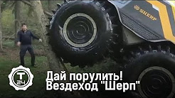 Дай порулить! Вездеход "Шерп"