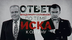 Ответ Владимиру Соловьеву по теме иска к Сытину (Руслан Осташко)