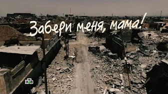 "Забери меня, мама!". Фильм Вадима Фефилова