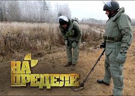 Минное поле | На пределе с Александром Колтовым