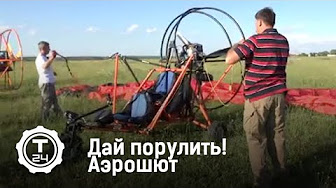 Дай порулить! Аэрошют