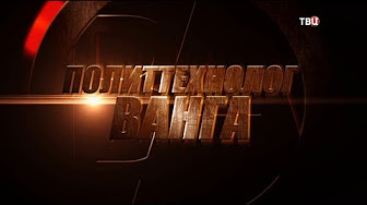 Политтехнолог Ванга