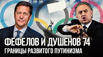 Фефелов и Душенов. Выпуск № 74. Россия выбросила белый флаг
