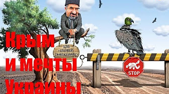 Крым и мечты Украины