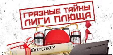 Грязные тайны Лиги плюща