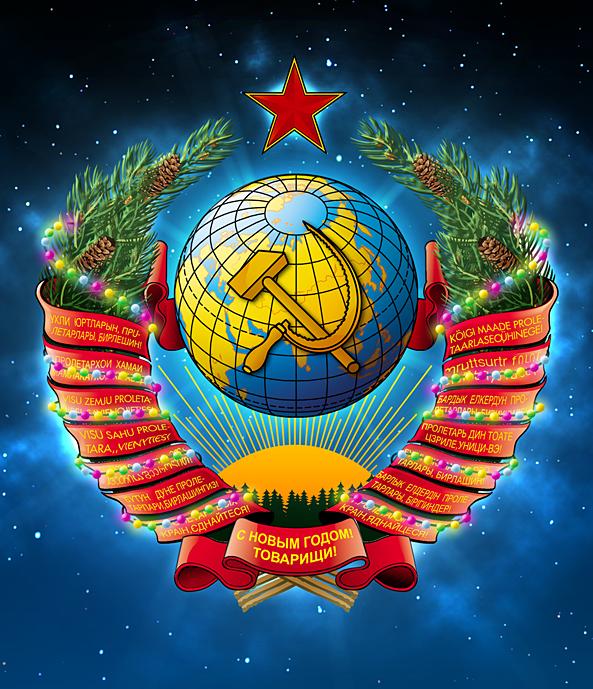 С Днем Рождения СССР! C Днем Рождения, моя Родина!