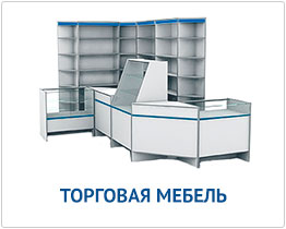 Торговое оборудование для retail-предприятий