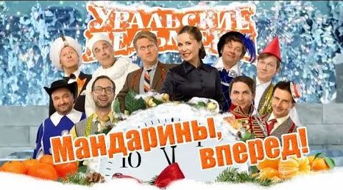 Мандарины, вперед! - Уральские Пельмени (Новый год 2018)