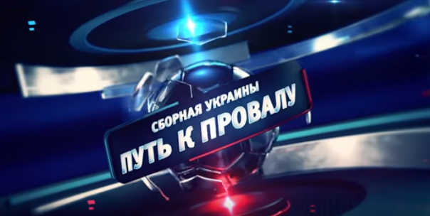 "Сборная Украины... путь к провалу!" - их бы йюмар, да в мирное русло