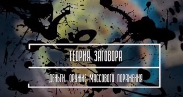 Теория заговора. Деньги-оружие массового поражения