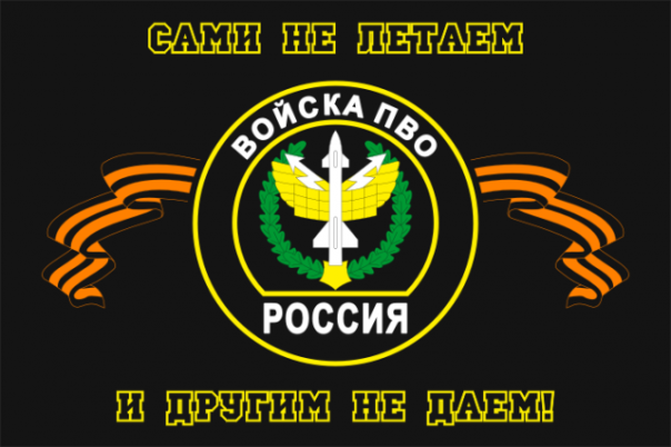Сами не летают и другим не дают! 26 декабря - День войсковой противовоздушной обороны
