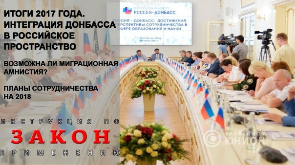 Спецвыпуск. Донбасс и Россия: планы на 2018 по сближению народа. 27.12.2017, "Закон"