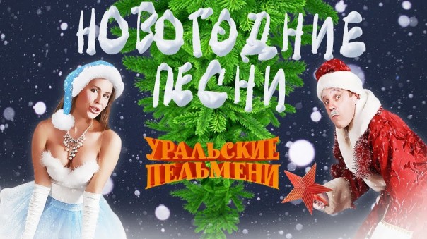 Новогодние песни Уральских Пельменей