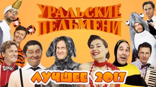 Топ 10 видео 2017 года - Уральские Пельмени