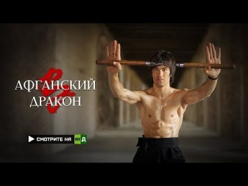 Афганский дракон